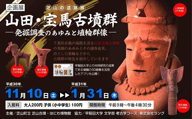企画展：山田・宝馬古墳群 -発掘調査のあゆみと埴輪群像-