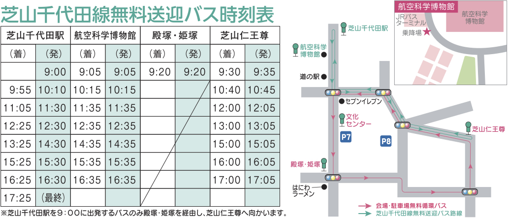 芝山千代田駅より無料送迎バス時刻表